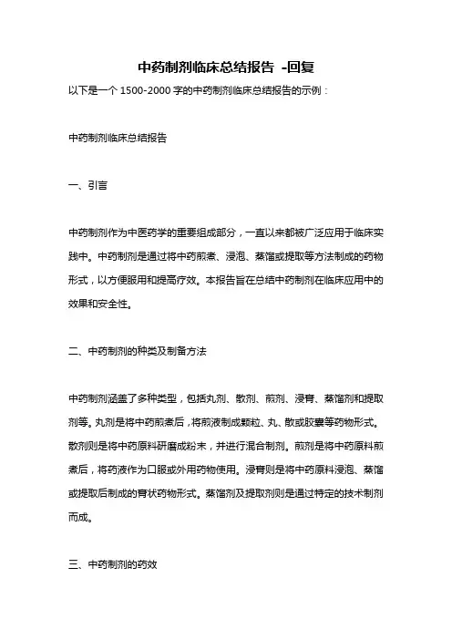 中药制剂临床总结报告 -回复