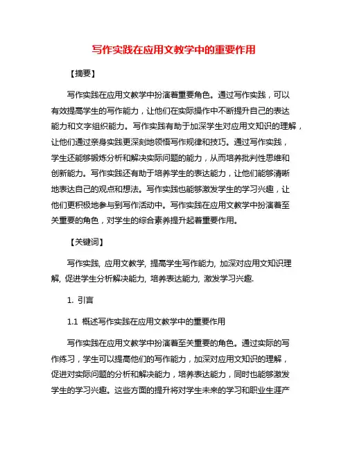 写作实践在应用文教学中的重要作用