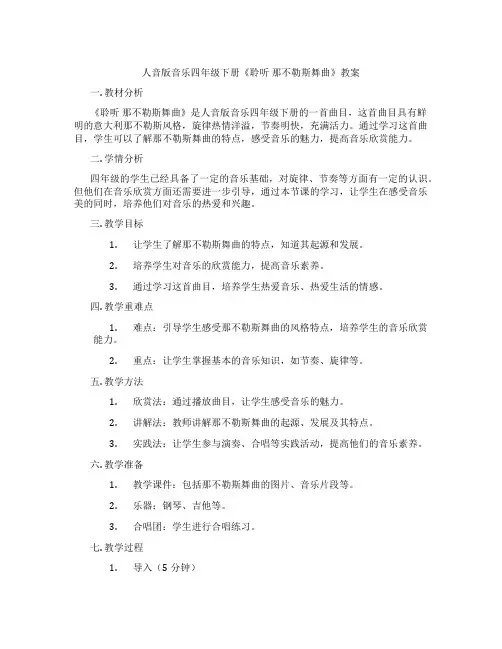 人音版音乐四年级下册《聆听 那不勒斯舞曲》教案