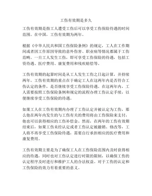 工伤有效期是多久