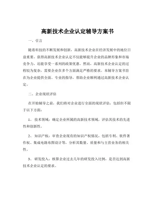 高新技术企业认定辅导方案书