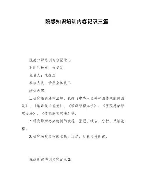 院感知识培训内容记录三篇