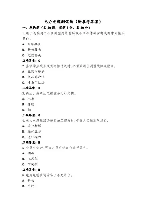 电力电缆测试题(附参考答案)