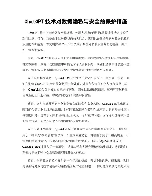 ChatGPT技术对数据隐私与安全的保护措施