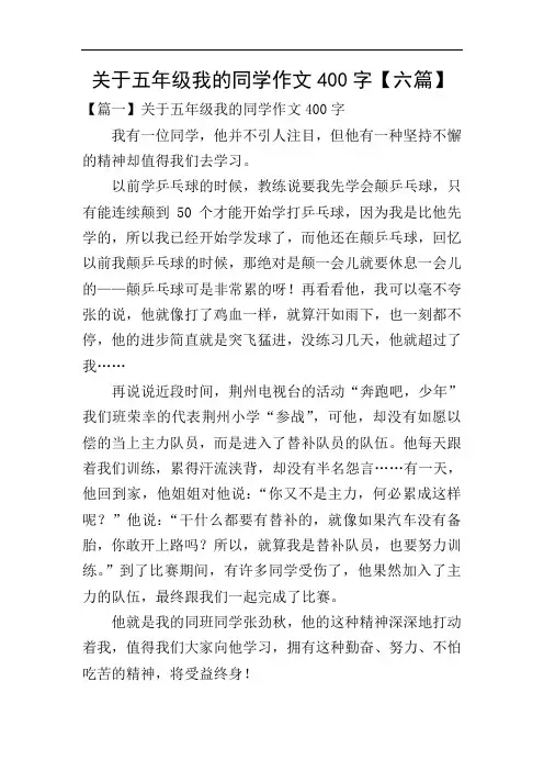 关于五年级我的同学作文400字【六篇】