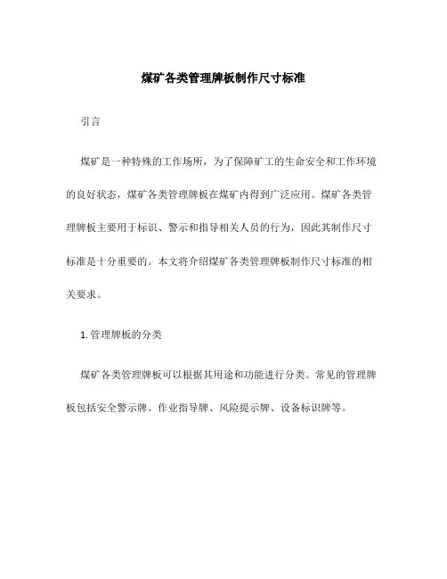 煤矿各类管理牌板制作尺寸标准