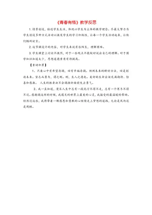七年级下册道德与法治《青春有格》教学反思