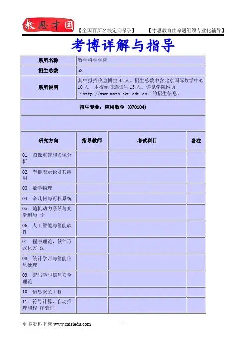 2015年北京大学数学科学学院应用数学考博专业介绍,考博真题,真题解析