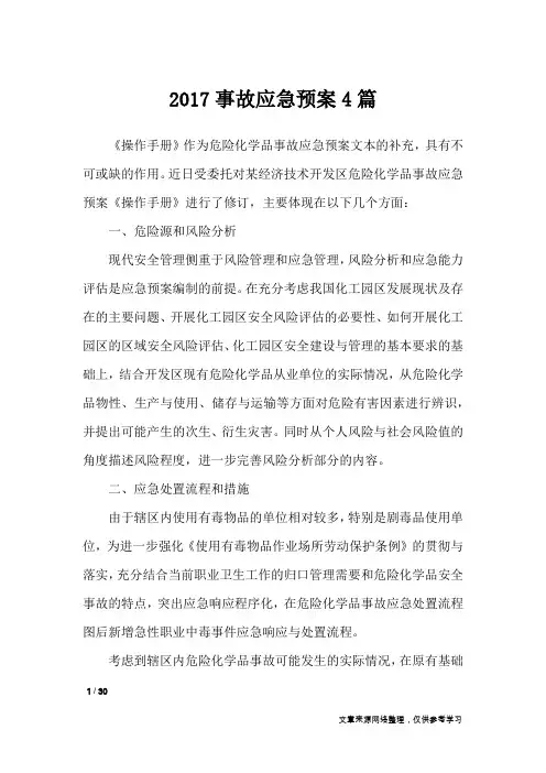 2017事故应急预案4篇_文秘知识