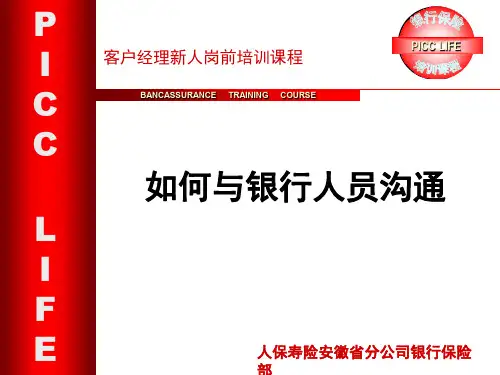 如何与银行人员沟通PPT演示课件