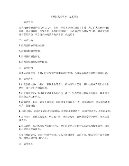 雪糕批发活动推广方案策划