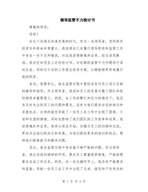 领导监管不力检讨书