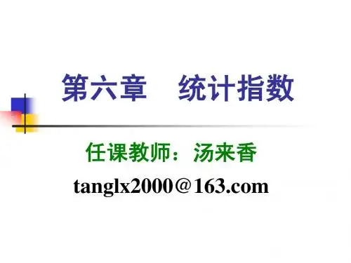 长江大学统计学原理(黎东升主编)第六章 统计指数