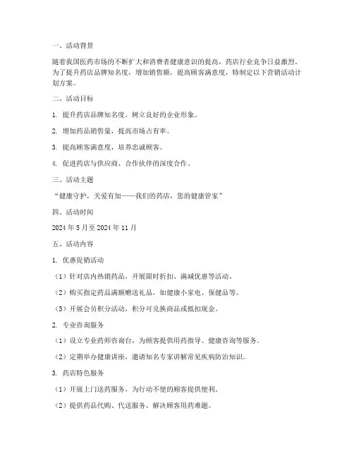 药店营销活动计划方案
