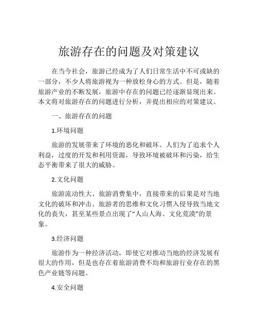 旅游存在的问题及对策建议