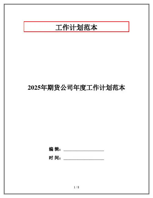 2025年期货公司年度工作计划范本