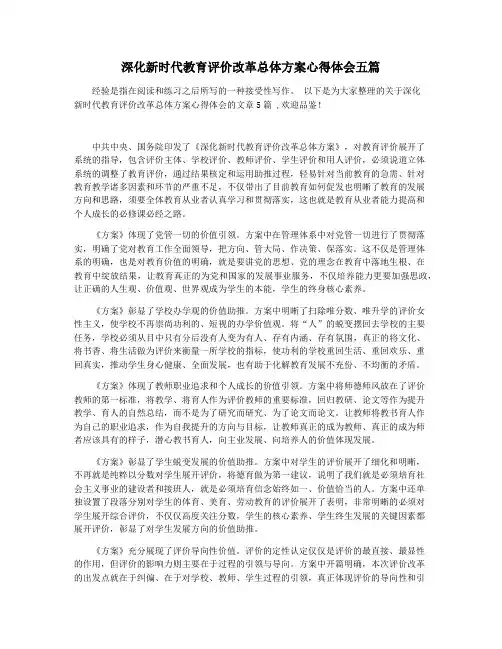 深化新时代教育评价改革总体方案心得体会五篇