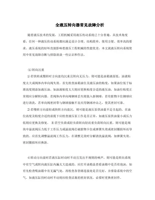 全液压转向器常见故障分析