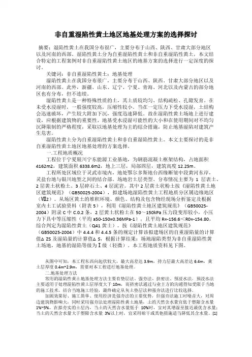 非自重湿陷性黄土地区地基处理方案的选择探讨