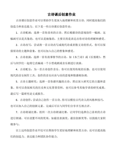 古诗课后创意作业
