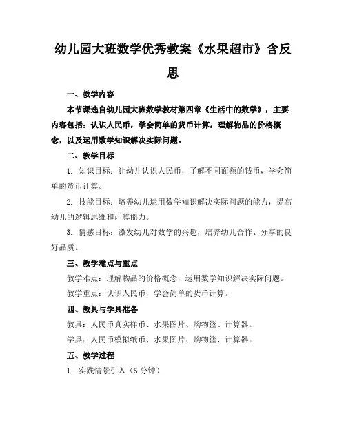 幼儿园大班数学优秀教案《水果超市》含反思
