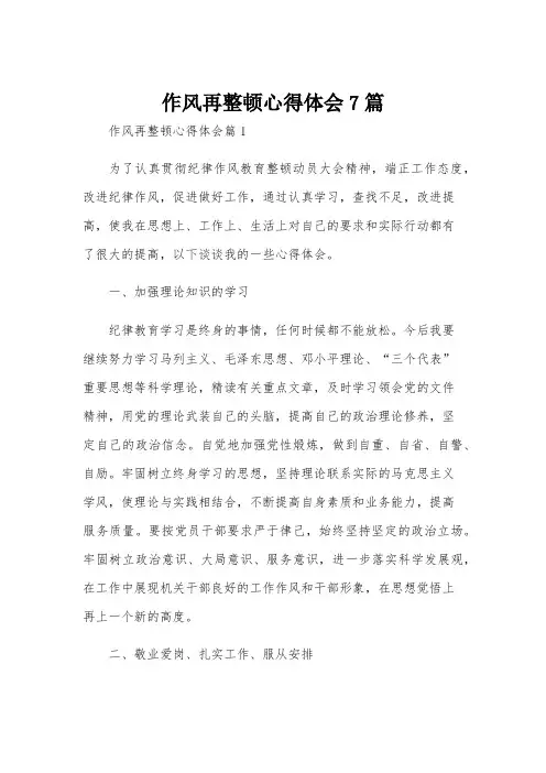 作风再整顿心得体会7篇