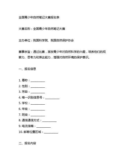 全国青少年自然笔记大赛报名表