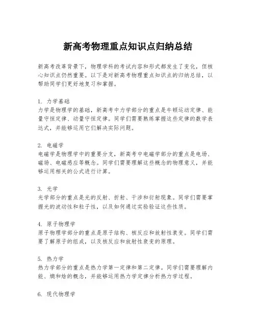 新高考物理重点知识点归纳总结