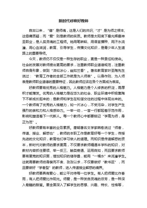 新时代呼唤好教师