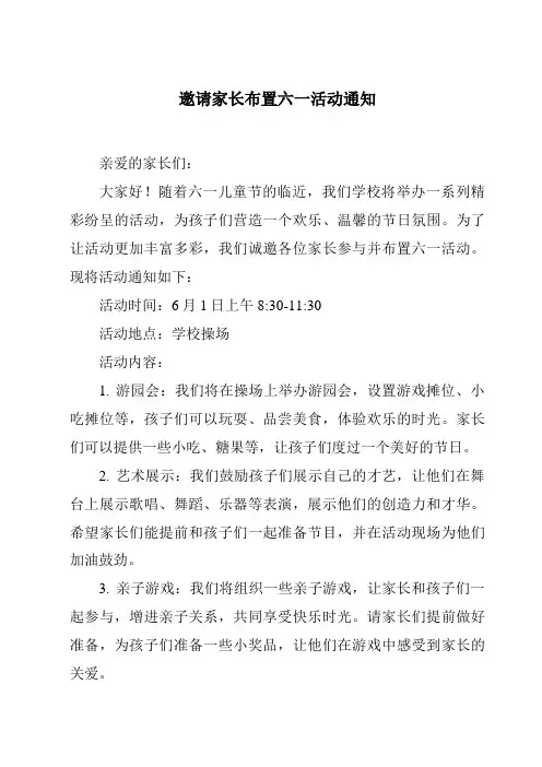 邀请家长布置六一活动通知