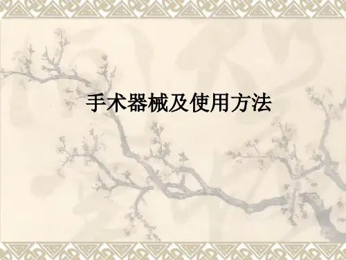 手术器械及使用方法ppt课件