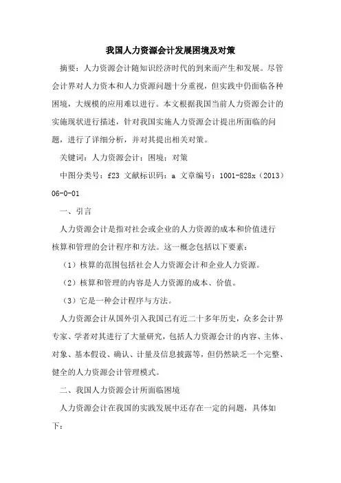 我国人力资源会计发展困境及对策