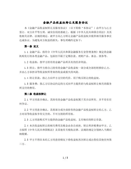 金融产品收益权转让及服务协议