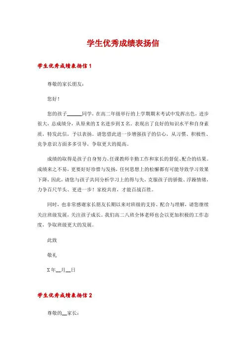 学生优秀成绩表扬信