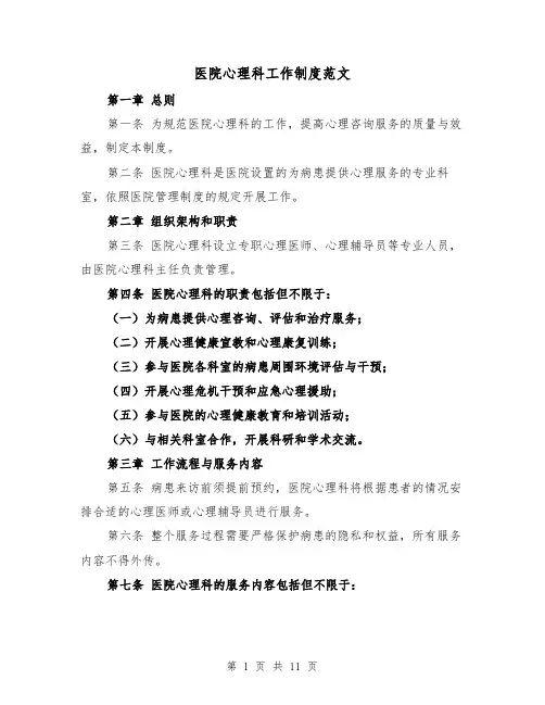 医院心理科工作制度范文（4篇）