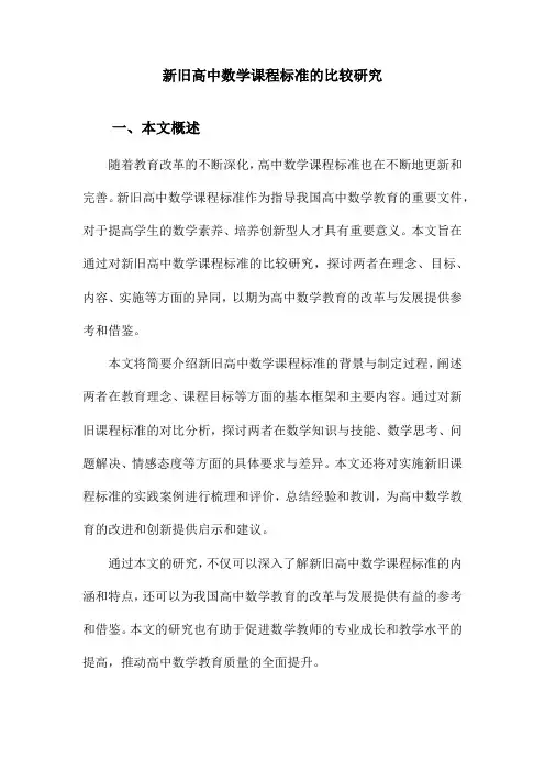 新旧高中数学课程标准的比较研究
