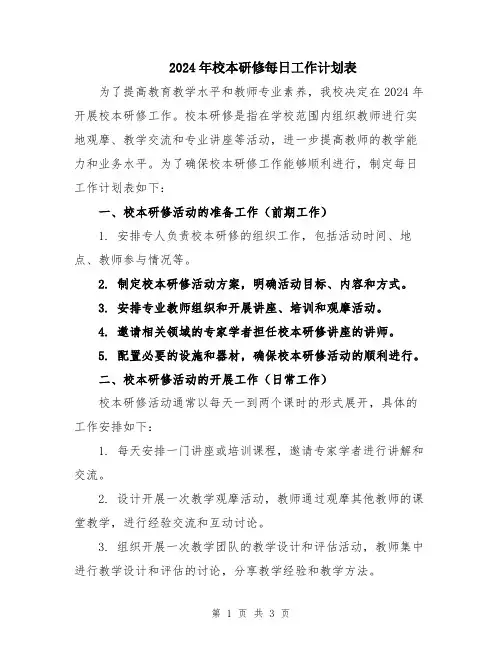 2024年校本研修每日工作计划表