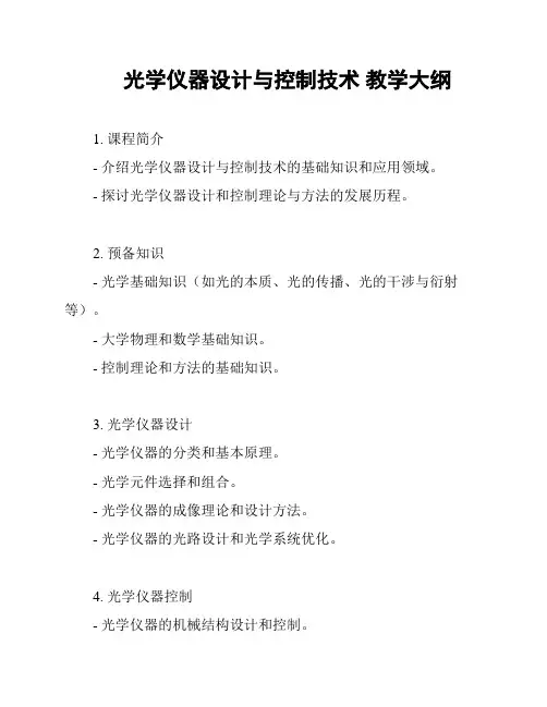 光学仪器设计与控制技术 教学大纲