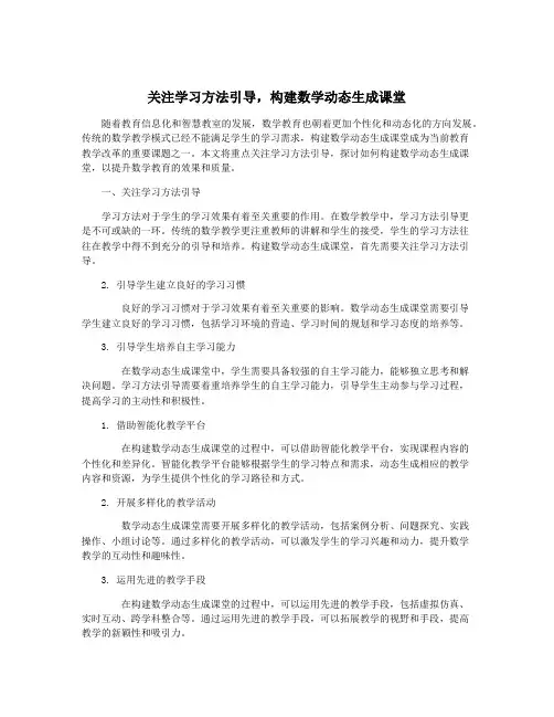关注学习方法引导,构建数学动态生成课堂