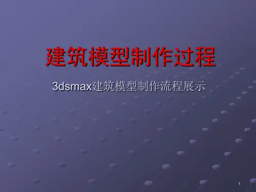 建筑模型制作过程(3D MAX)PPT学习课件