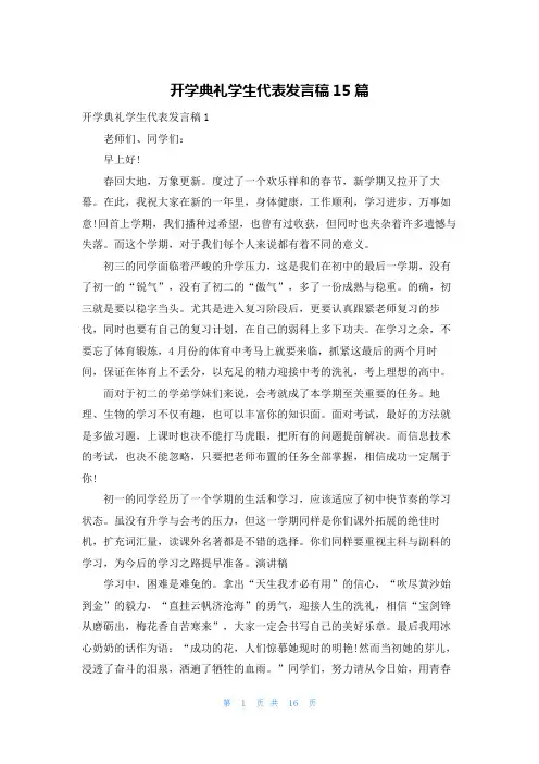 开学典礼学生代表发言稿15篇
