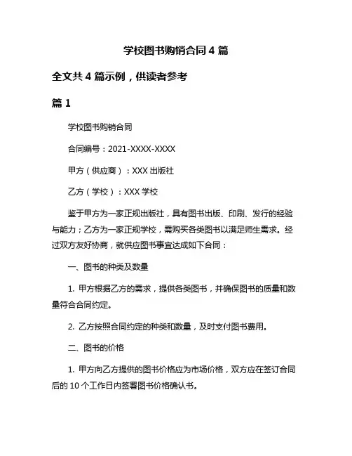 学校图书购销合同4篇