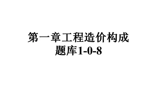 第一章工程造价构成题库1-0-8