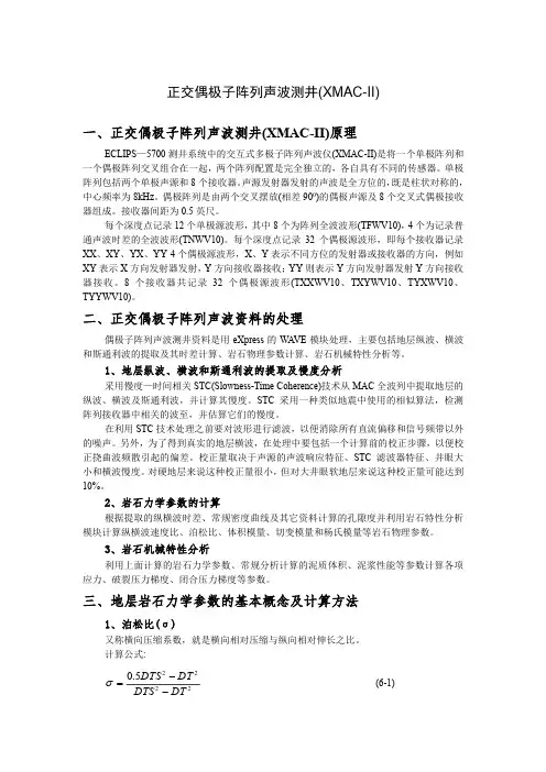 正交偶极子阵列声波测井(XMAC-II)