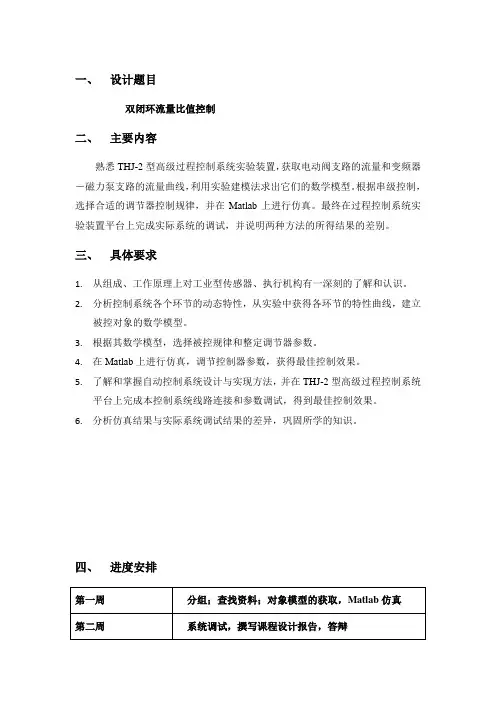 双闭环流量比值控制比值的课程设计任务书