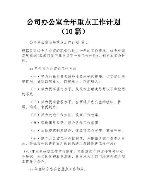 公司办公室全年重点工作计划(10篇)
