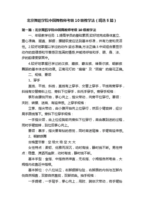 北京舞蹈学院中国舞教师考级10级教学法（精选5篇）