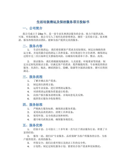 生活垃圾清运及保洁服务项目投标书