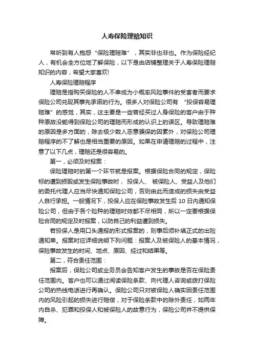 人寿保险理赔知识