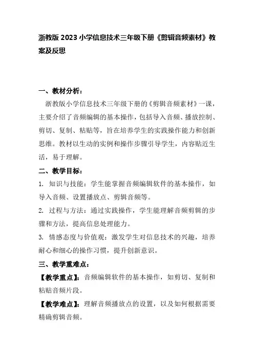 浙教版2023小学信息技术三年级下册《剪辑音频素材》教案及反思